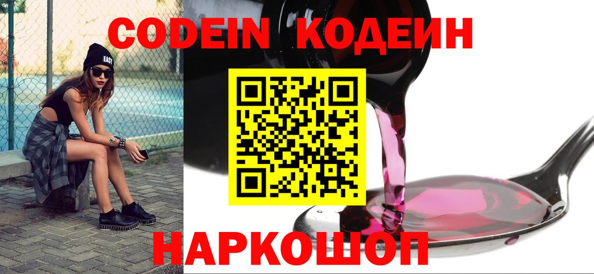 Codein напиток Lean (лин) Ликино-Дулёво